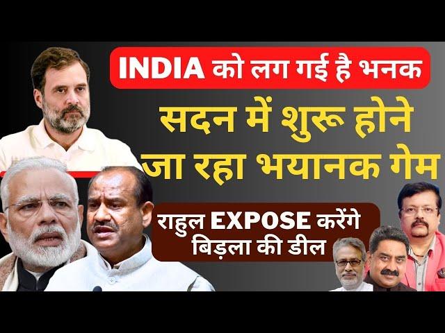 Speaker Election | शुरू होने जा रहा भयानक गेम | राहुल Expose करेंगे बिड़ला की डील | Deepak Sharma |