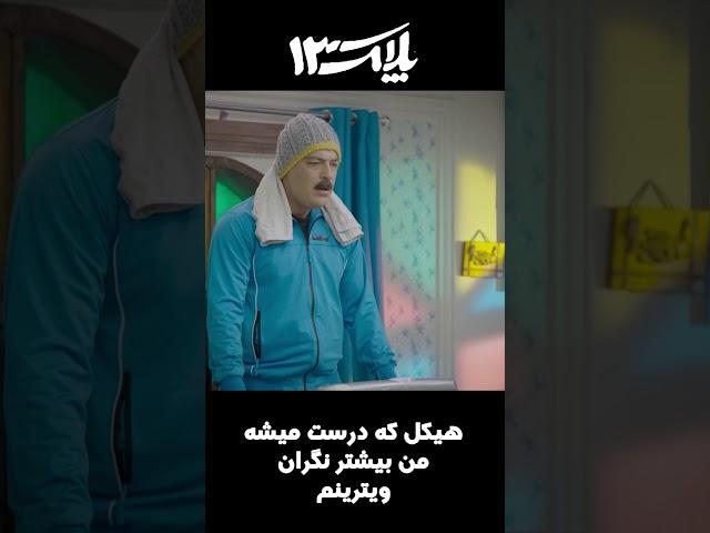 هیکل که درست میشه من نگران ویترینم #shorts