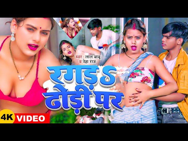 #Video | #Lal Babu | रगड़S ढोड़ी पर | #Neha Raj | Ragada Dhodi Par | New Bhojpuri Song