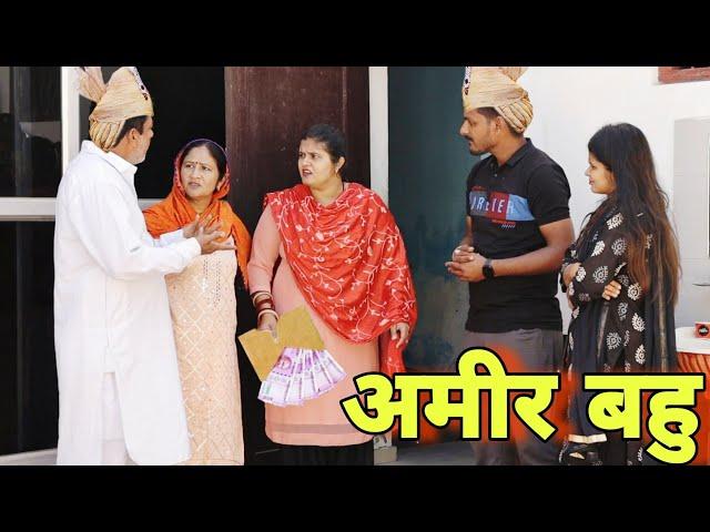 अमीर बहु | Amir Bahu | #haryanvi #natak #episode #shadi #sas #बहू Reena Balhara on Mukesh Sain