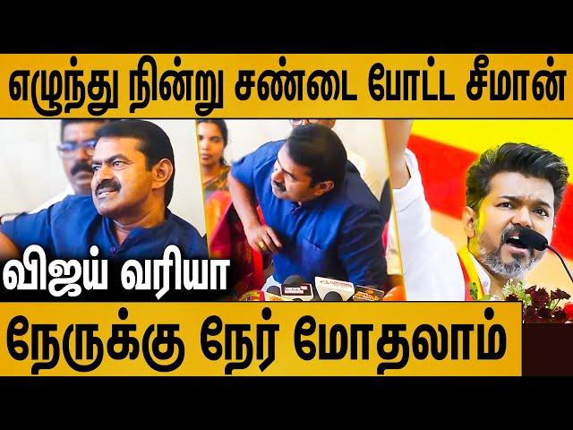 விஜய் நீ என்ன அவ்ளோ பெரியா ஆளாடா ? | Seeman Latest Speech About TVK Vijay | Naam Tamilar