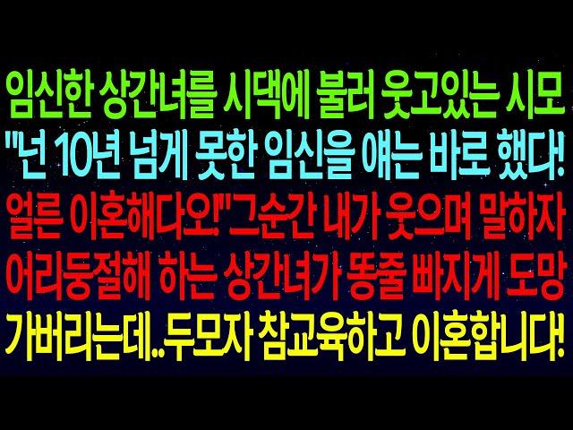 【사연열차①】임신한 상간녀를 시댁에 부른 시모.."넌 못한 임신을 얘는 바로 했다! 얼른 이혼해다오!"내가 웃으며 말하자 상간녀 도망가버리는데ㅋㅋ참교육하고 이혼합니다! #실화사연