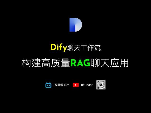 Dify聊天工作流 | 基于私有知识库和搜索引擎，构建高质量RAG聊天应用