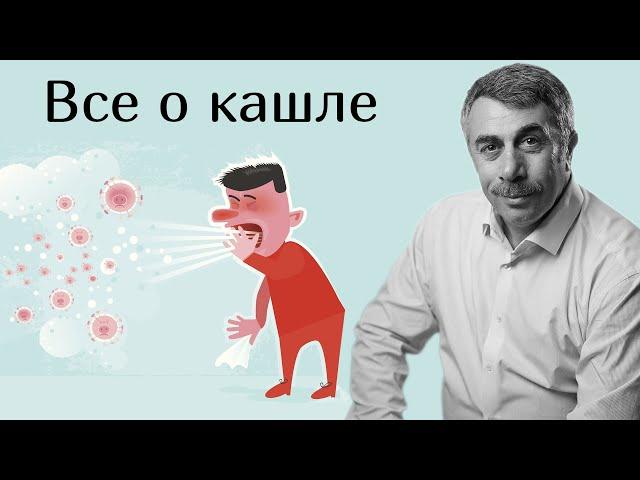 Все о кашле - Доктор Комаровский