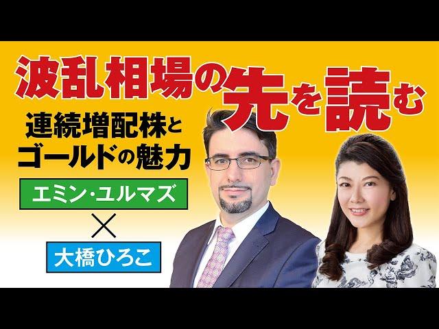 日経平均30万円？ 連続増配株と金の魅力 エミン・ユルマズ×大橋ひろこ【日経マネーのまなび】