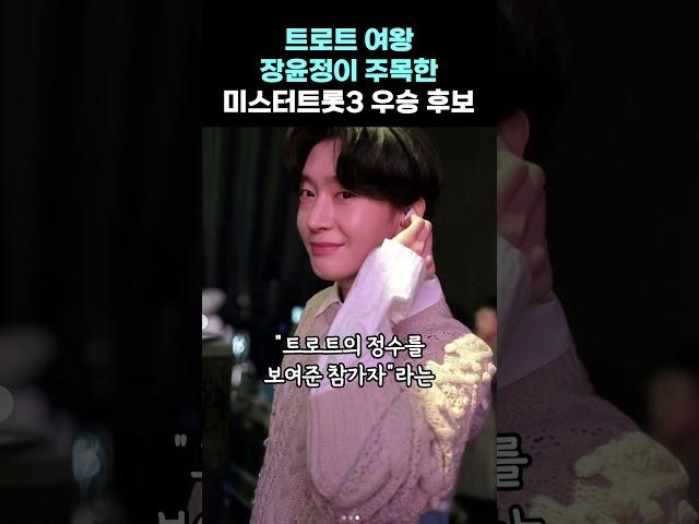 트로트 여왕 장윤정이 주목한 미스터트롯3 우승 후보