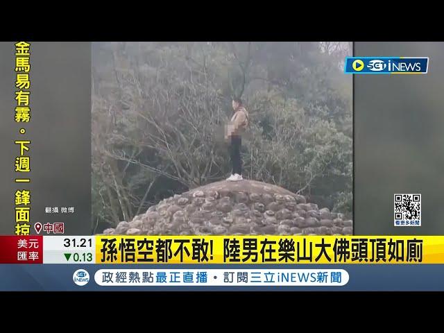 孫悟空都不敢... 陸男在樂山大佛頭頂如廁 園區慢半拍:小失誤 樂山大佛逾1300年 不斷修復維持狀態│記者 劉玨妤│【國際局勢】20240202│三立iNEWS