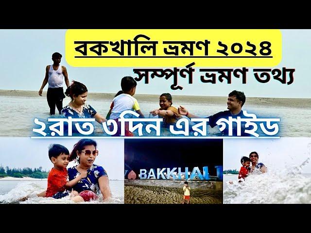 বকখালি ভ্রমণ ২০২৪॥BAKKHALI TOUR GUIDE॥2DAYS 3 NIGHTS PLAN॥BAKKHALI SEA BEACH॥HOTEL॥SIGHT SEEN॥