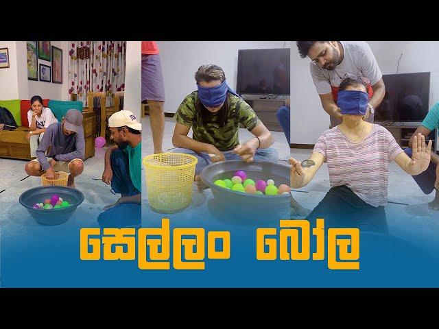 Blind Spoon Challenge | සෙල්ලං බෝල | @DilanSenanayake  @DinelkaMuthuarachchi