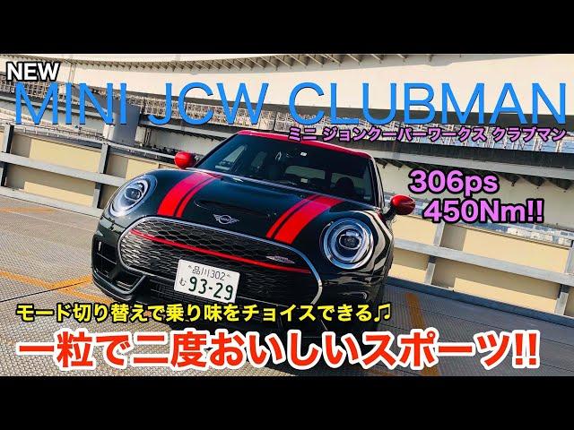 MINI JCW CLUBMAN [2019最新モデル] 306ps&450Nmの2リッターターボ搭載! シリーズ最強のミニの走りをチェック E-CarLife with 五味やすたか