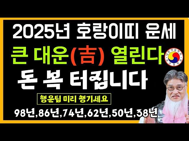 2024년 호랑이띠운세-지금부터 시작 되는 천복운, 인생의 두 번째 전성기가 온다