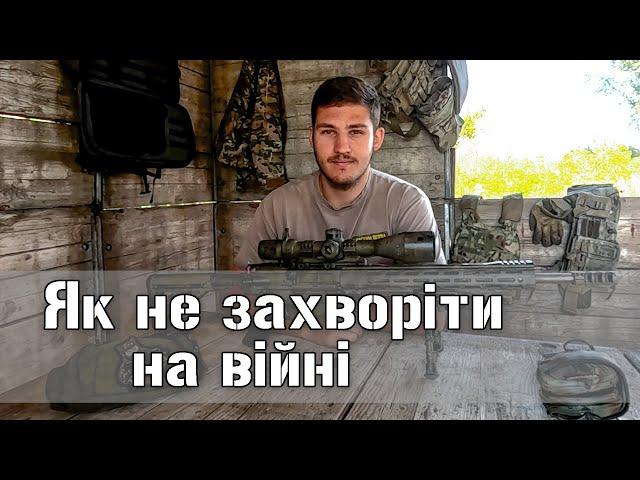 Як не захворіти на війні? Неочікувана небезпека