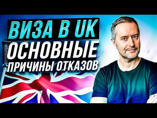 Виза в Великобританию 2024. Виза в UK. Как получить? Какие нужны документы? Отказали в визе.