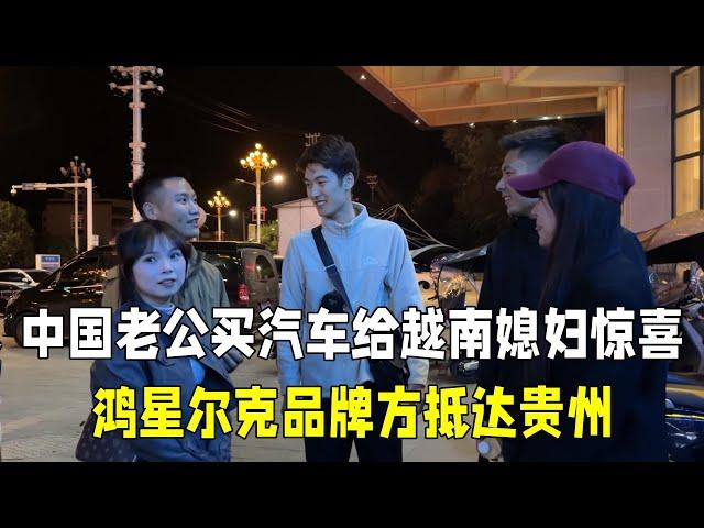 中国老公偷偷买汽车，越南媳妇看到后太惊喜：谁还说我嫁的差！