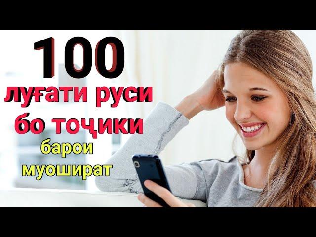 100 луғати руси бо тоҷики // 100 русско-таджикский словарь глаголов// Омузиши забони руси