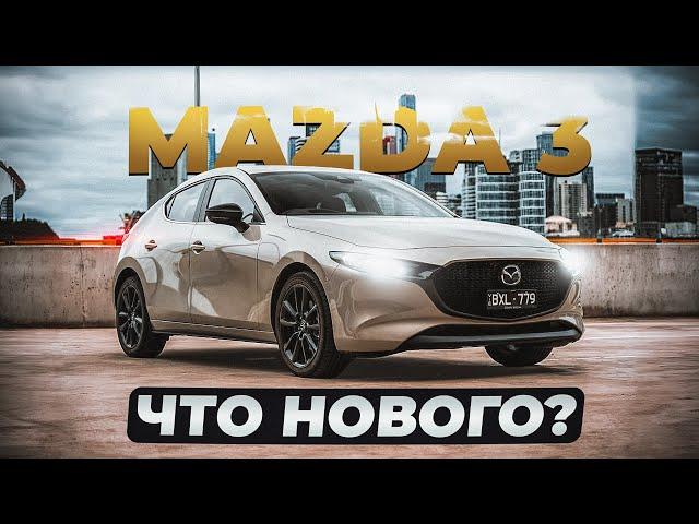 Mazda 3 (BP) |  Больше не Axela. Что нового в последней "трешке"?