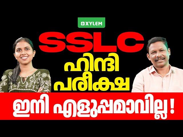 SSLC ഹിന്ദി പരീക്ഷഇനി എളുപ്പമാവില്ല | Xylem SSLC