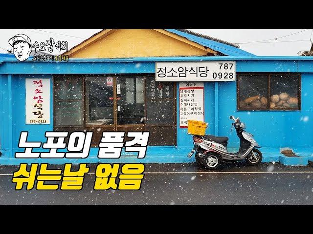 [수요잡식회] 표선 성읍리 반찬만 14가지 나오는 30년 노포 식당 (유튜브 최초 공개)