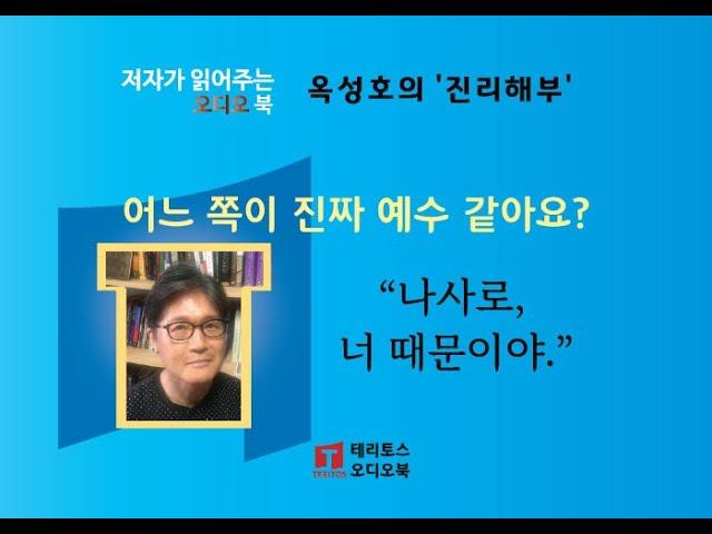 [저자가 읽는 오디오 북] 요한복음과 나사로 | 진리해부 26편 | 묻는 것을 두려워하지 않는, 전제에 얽매이지 않는 탐구!