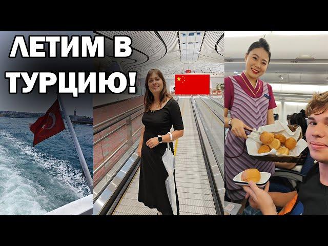 ЛЕТИМ В ТУРЦИЮ! АЭРОПОРТ ПЕКИНА, 11 часов в самолете China Southern. СТАМБУЛ ️встречай!