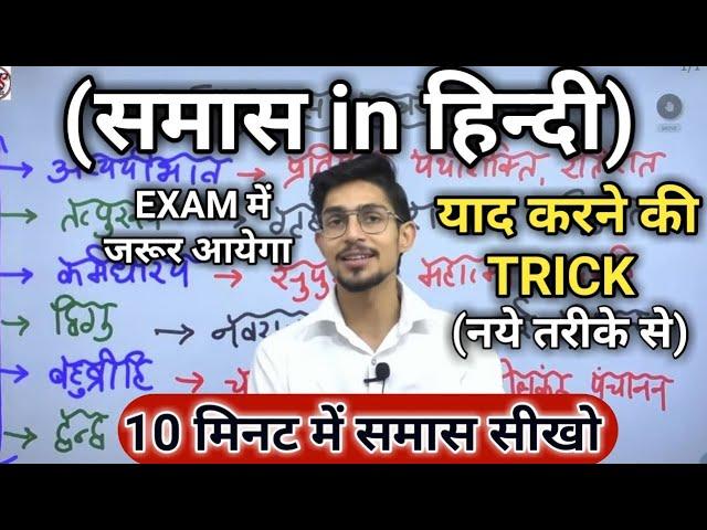 Samas in hindi | samas trick in hindi grammar | समास ट्रिक | Hindi by mohit shukla sir, Ms ssc hindi