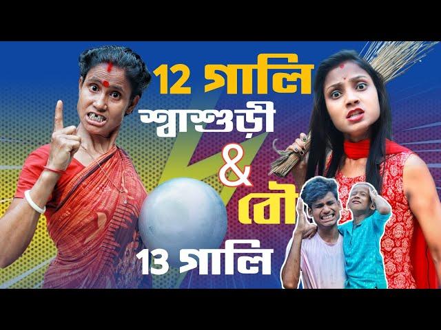 12গালি শ্বাশুড়ীর যখন 13গালি বৌমা | Desi Comedy Video