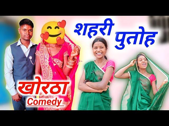 शहरी पुतोह || खोरठा कॉमेडी विडियो || #anilhazaribag #khorthacomedy #magahicomedy