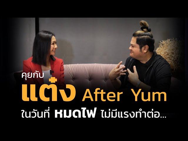 แต๋ง After Yum ในวันที่หมดไฟ ไม่มีแรงทำต่อ I EP.46【เรียนฟรี กับ ครูเงาะ】