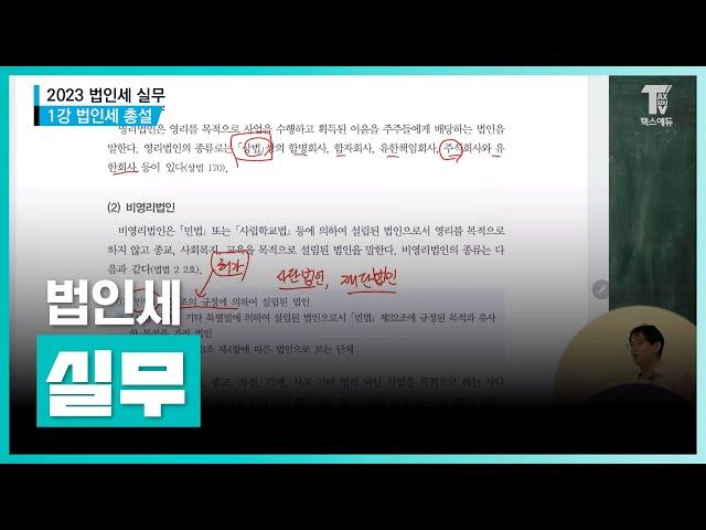 법인세 총설 | 법인세 실무 | 취업·실무·창업 | 에어클래스