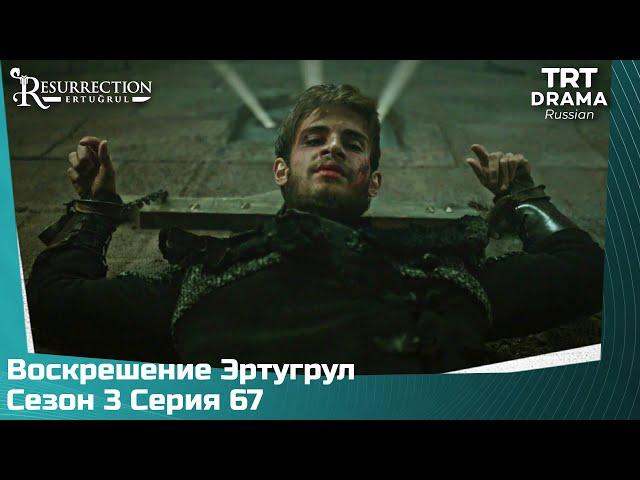 Воскрешение Эртугрул Сезон 3 Серия 67