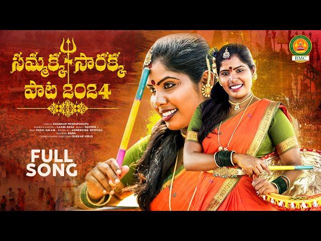 Sammakka Sarakka Songs 2024 | Laxmi Dasa Folk Songs | Poddupodupu Shankar | Bathukamma Music