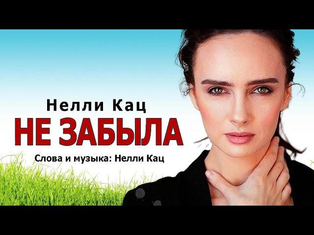 ОФИГЕННАЯ ПЕСНЯ и КЛИП!  НЕ ЗАБЫЛА
