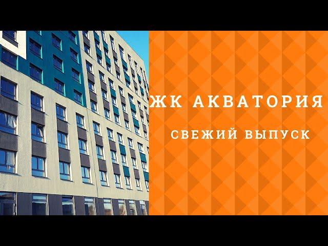 ЖК Акватория 2020 в Тюмени.