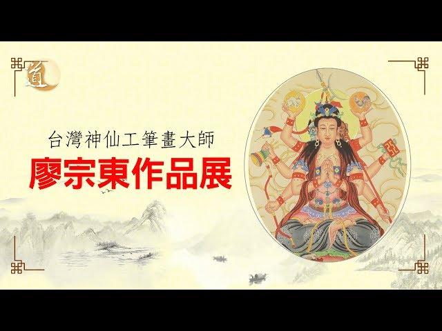 國際宗教藝術大師 廖宗東作品展(2019)