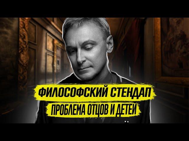 Философский Стендап | Проблемы Отцов и Детей | Философ Андрей Макаров.1 часть