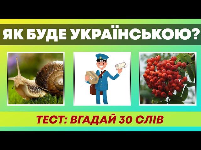 ЯК БУДЕ УКРАЇНСЬКОЮ? | Тест: Назви 30 слів | Частина 2 |  Український квіз №61