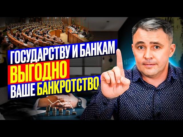 ВОТ почему банкротство выгодно не только ВАМ, но и ГОСУДАРСТВУ и БАНКАМ!