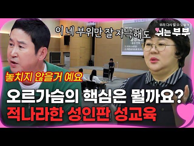 오르가슴의 핵심이 뭘까요~? 이보다 더 적나라할 수 없는 성인판 성교육 [#쉬는부부] | MBN 20230814 방송