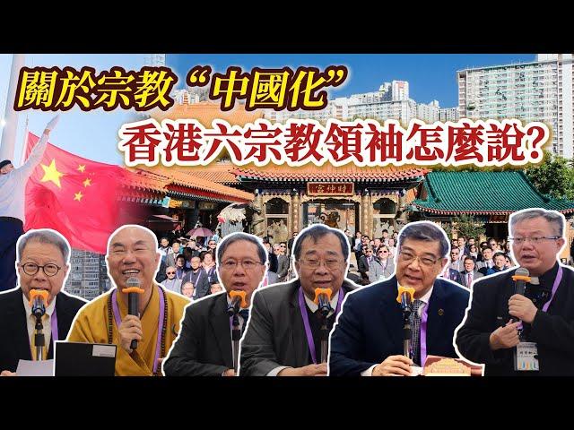 關於宗教“中國化”　香港六宗教領袖怎麼說？