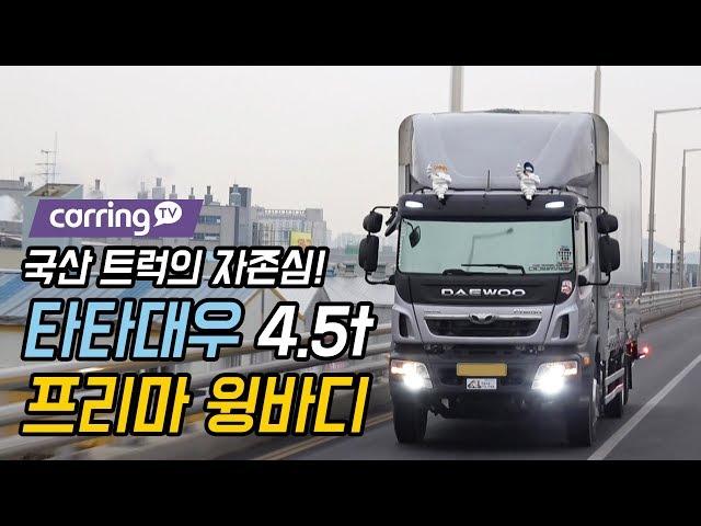 [카링TV] 드디어 대우트럭 프리마! 국산 트럭의 자존심 4.5t 타타 대우 프리마 윙바디 만나다.