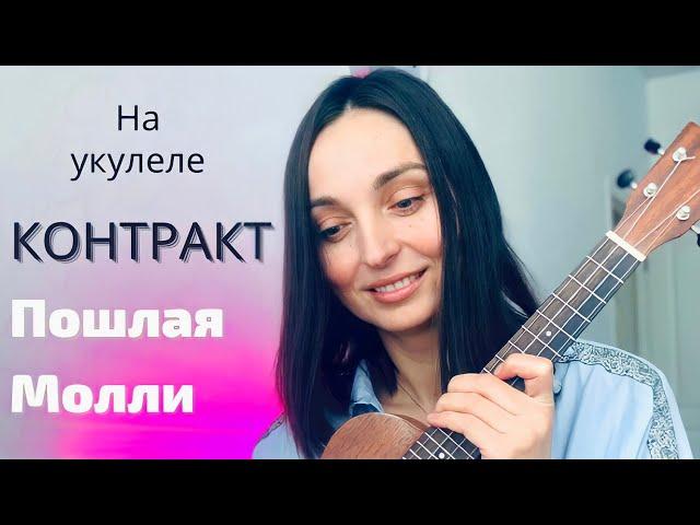 КОНТРАКТ ПОШЛАЯ МОЛЛИ Разбор на укулеле