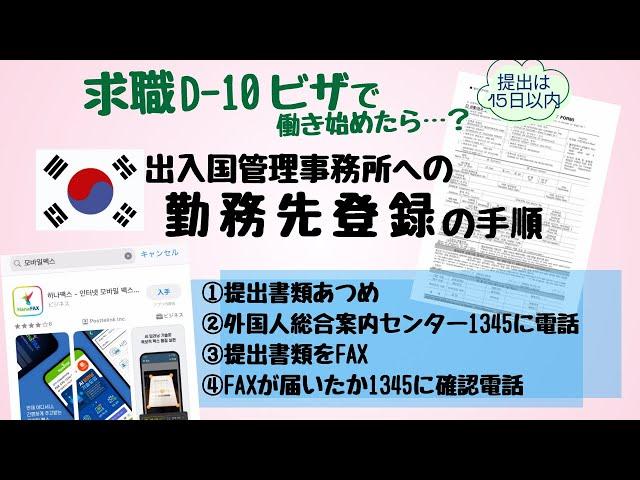 韓国求職ビザ(D10ビザ)でインターン開始！出入国管理事務所への勤務先登録の流れ