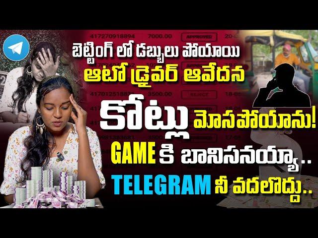 4 కోట్ల మోసం లైవ్ లో ఏడ్చేసిన నాయకుడు | 4 CRORES LOSSED IN BETTING | LIVE CALL WITH SOWMYA