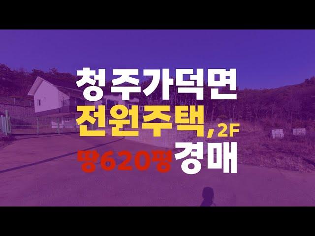 청주전원주택매매 청주 가덕면 상야리 33-8 전원주택 단독주택 경매 청주주택경매 - 무료상담 | 청주경매 하나로 강실장