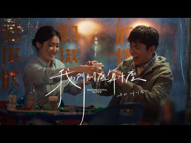 徐暐翔Vash Hsu - '我們到底算什麼 Distrustful Love' Official Music Video