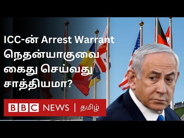 Netanyahu-வை கைது செய்ய முடியுமா ? US என்ன செய்யும்?