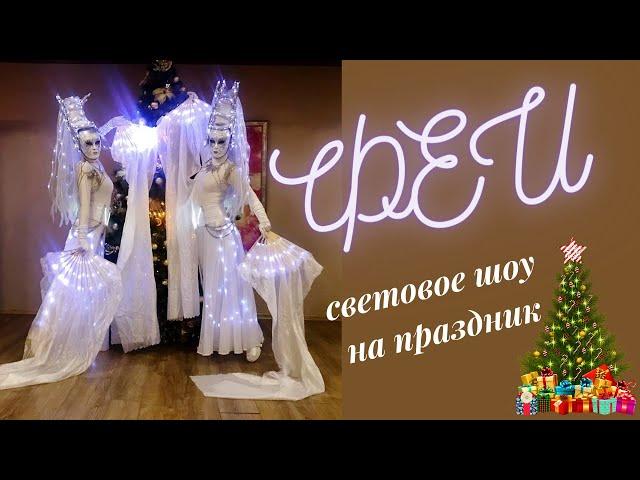 Феи световое шоу на праздник