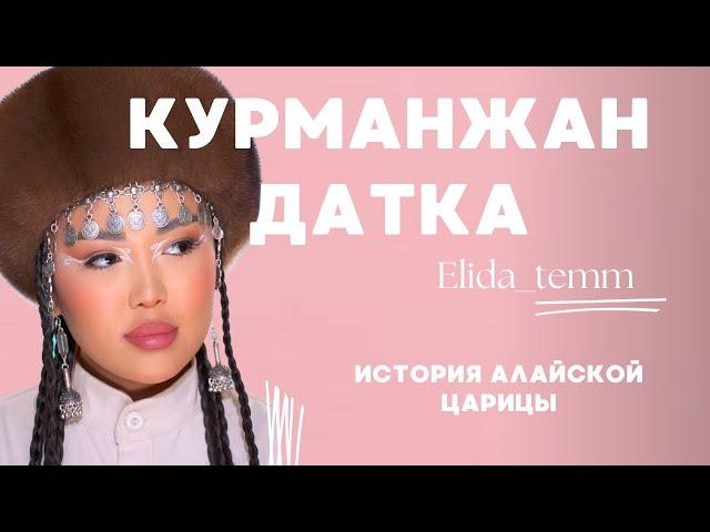 Алайская Царица