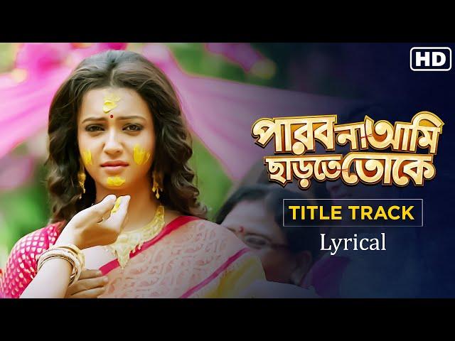 Parbona Ami Charte Toke - Lyrical | Title Track | Bonny | Koushani | Arijit | Indraadip | Raj C |SVF