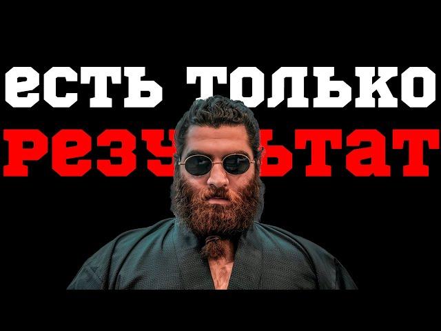 ЕСТЬ ТОЛЬКО РЕЗУЛЬТАТ | ЛУЧШАЯ МОТИВАЦИЯ | АРСЕН МАРКАРЯН